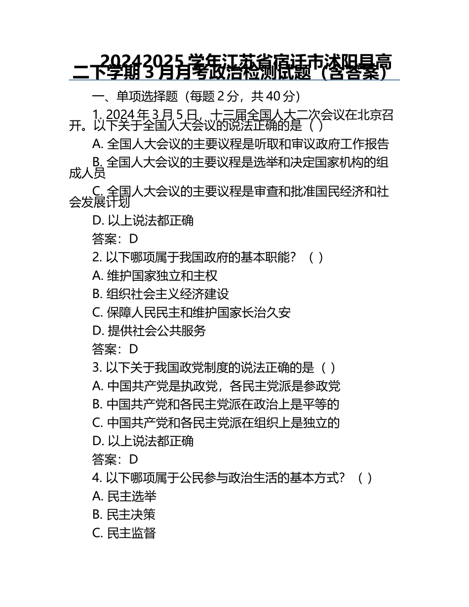 2024-2025学年江苏省宿迁市沭阳县高二下学期3月月考政治检测试题（含答案）.docx_第1页