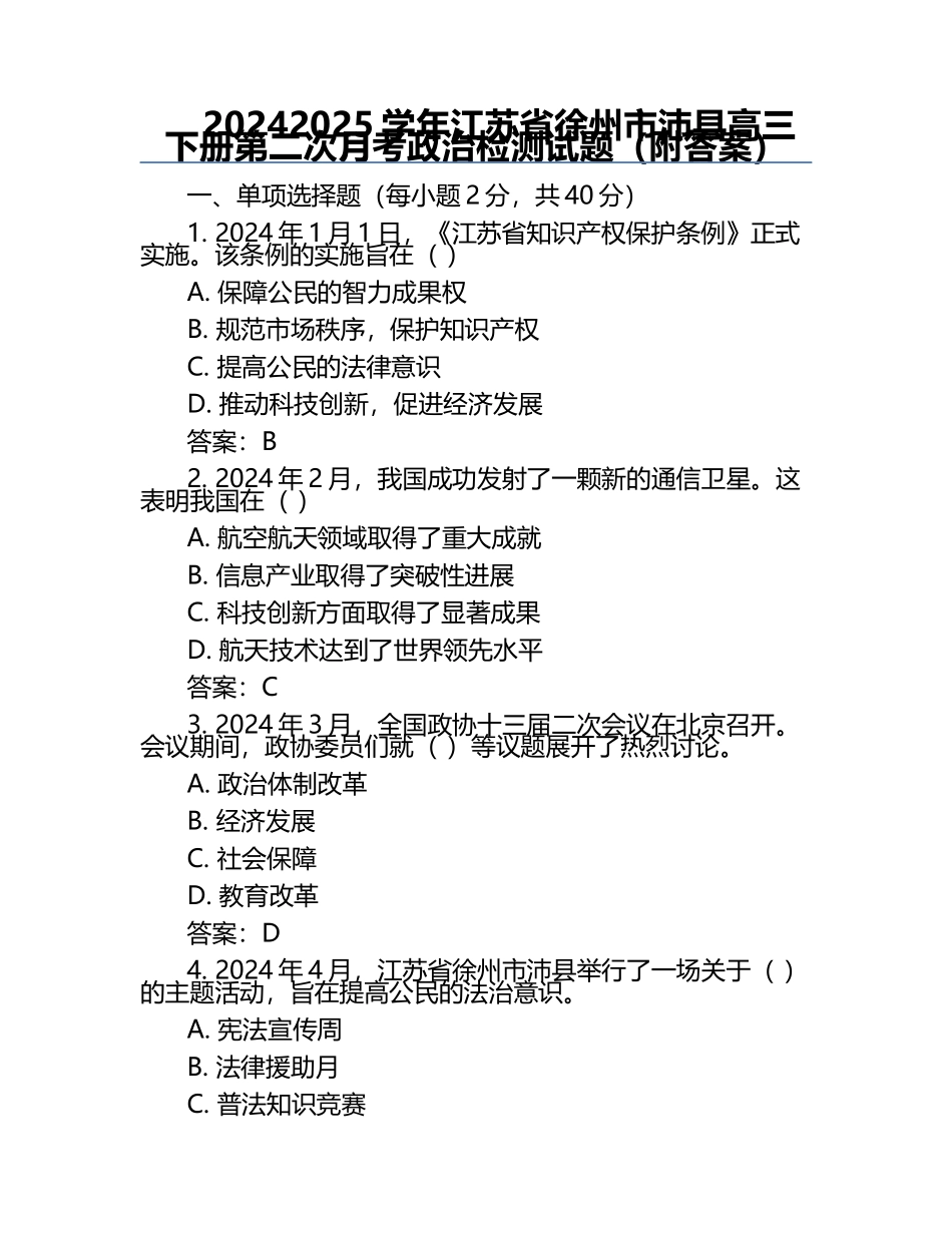 2024-2025学年江苏省徐州市沛县高三下册第二次月考政治检测试题（附答案）.docx_第1页