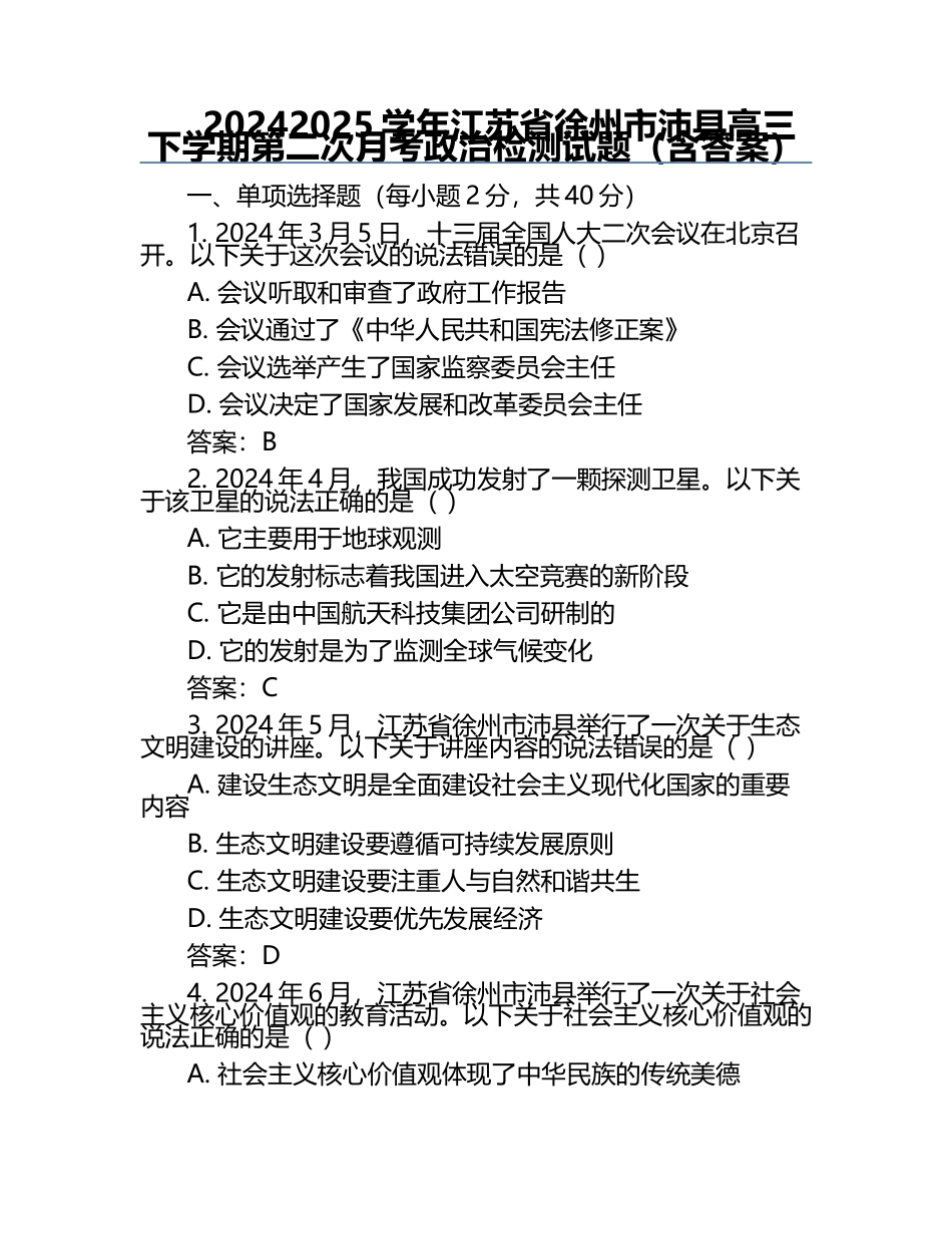 2024-2025学年江苏省徐州市沛县高三下学期第二次月考政治检测试题（含答案）.docx_第1页