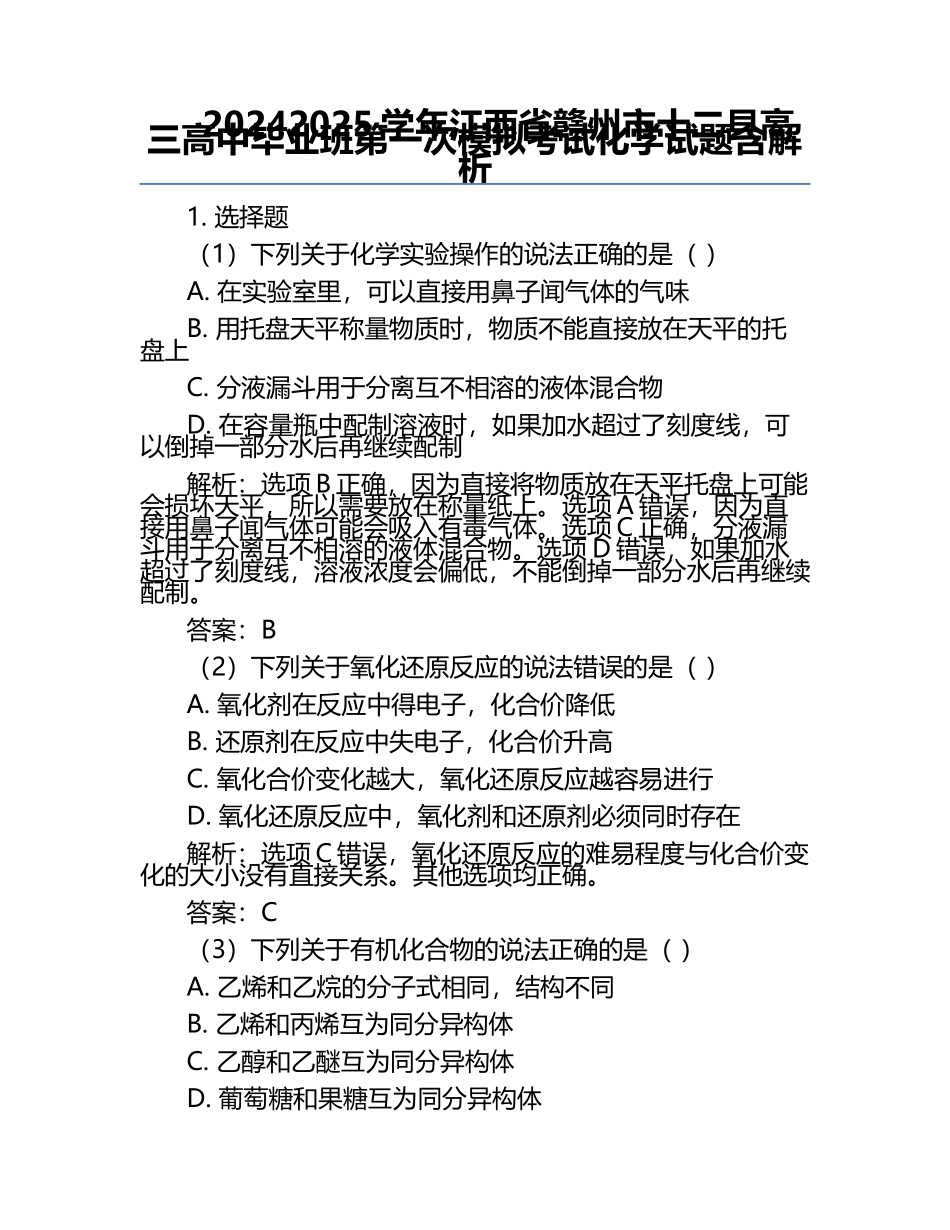 2024-2025学年江西省赣州市十二县高三高中毕业班第一次模拟考试化学试题含解析.docx_第1页