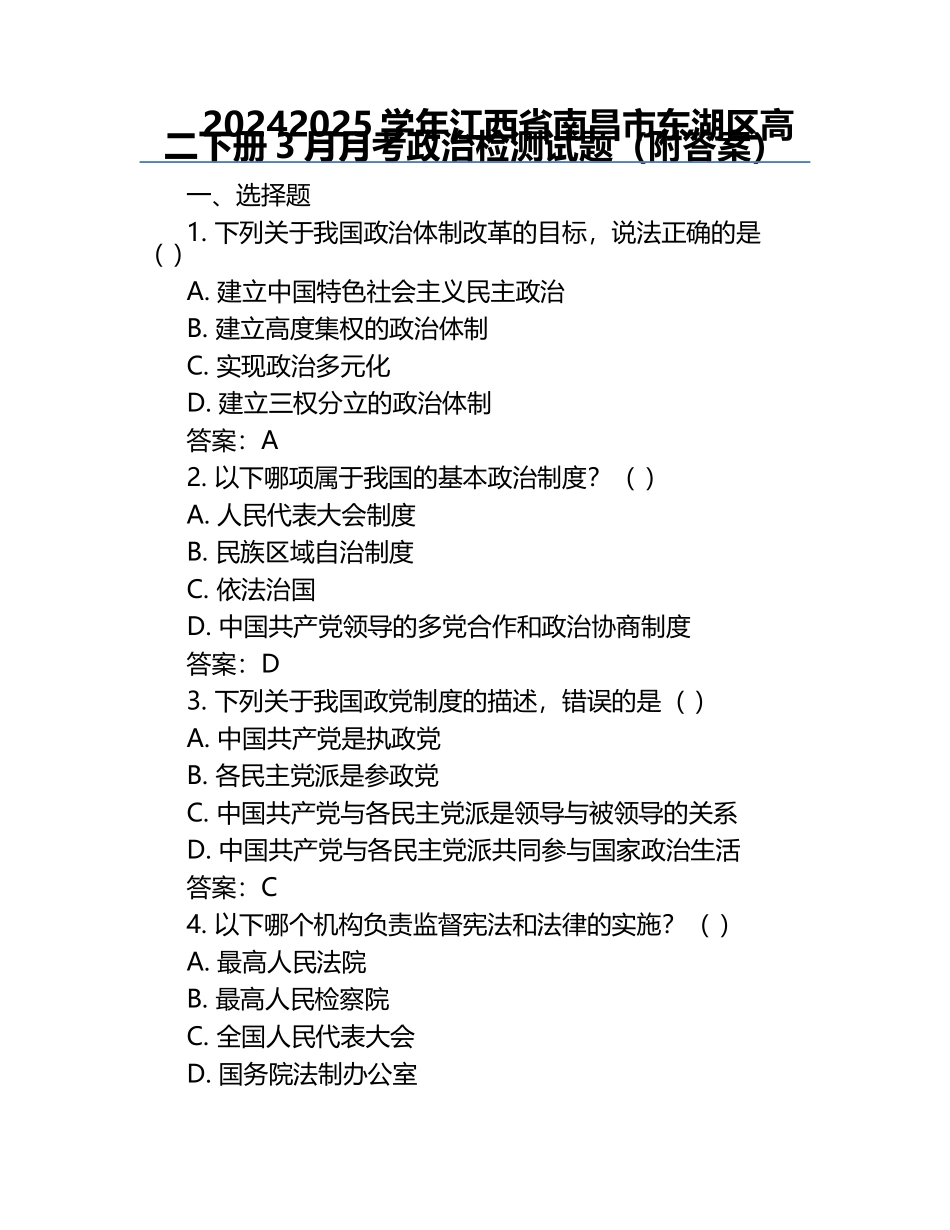 2024-2025学年江西省南昌市东湖区高二下册3月月考政治检测试题（附答案）.docx_第1页