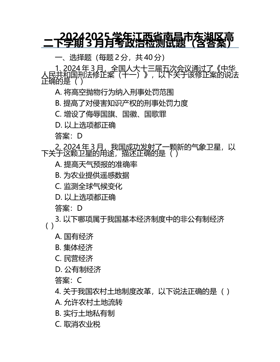 2024-2025学年江西省南昌市东湖区高二下学期3月月考政治检测试题（含答案）.docx_第1页