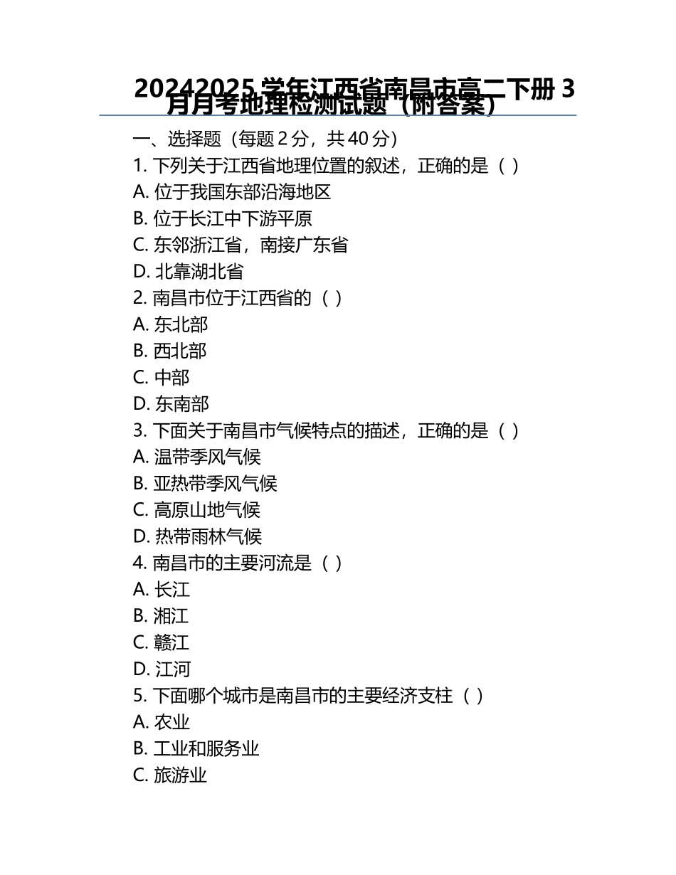 2024-2025学年江西省南昌市高二下册3月月考地理检测试题(附答案).docx_第1页