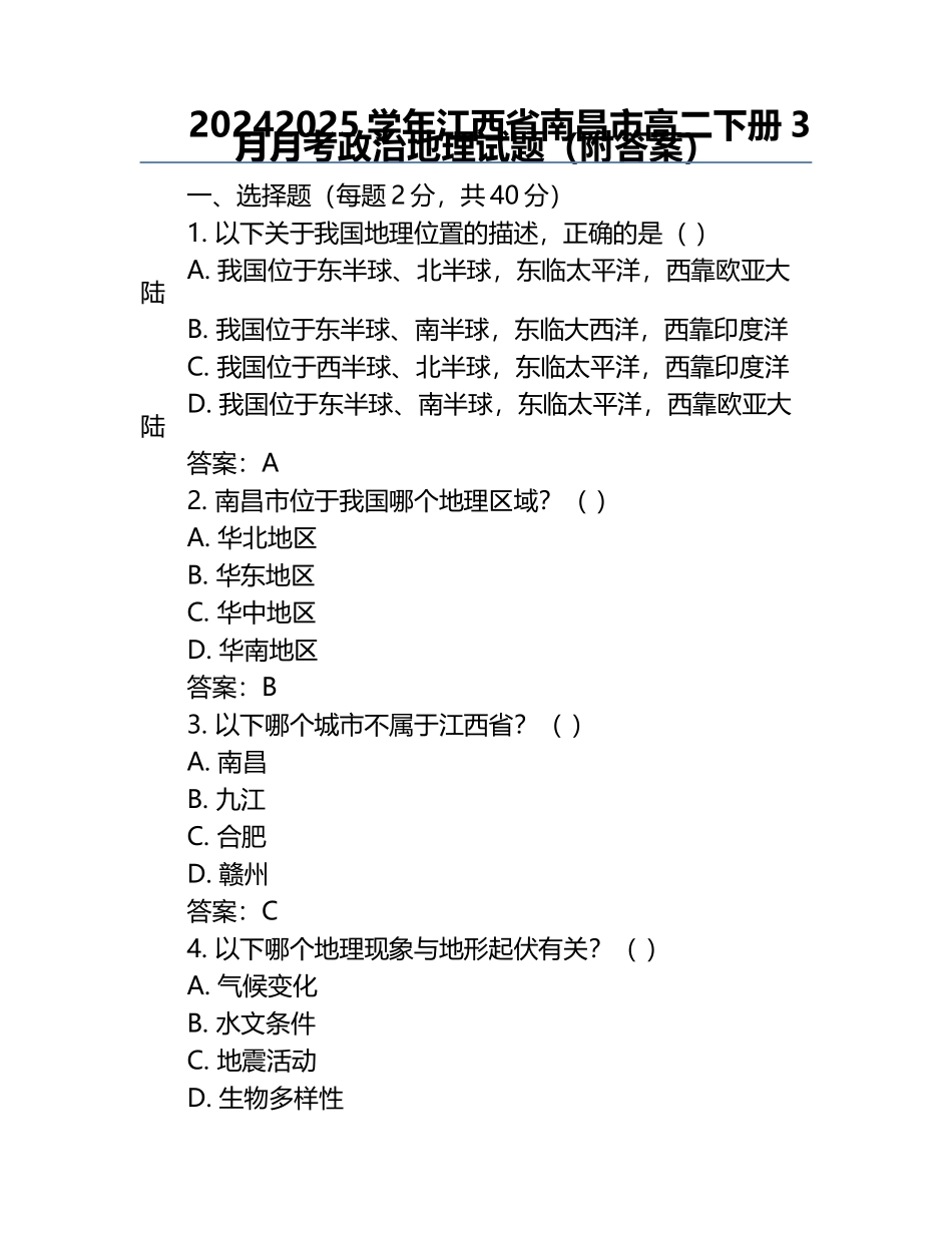 2024-2025学年江西省南昌市高二下册3月月考政治地理试题(附答案).docx_第1页