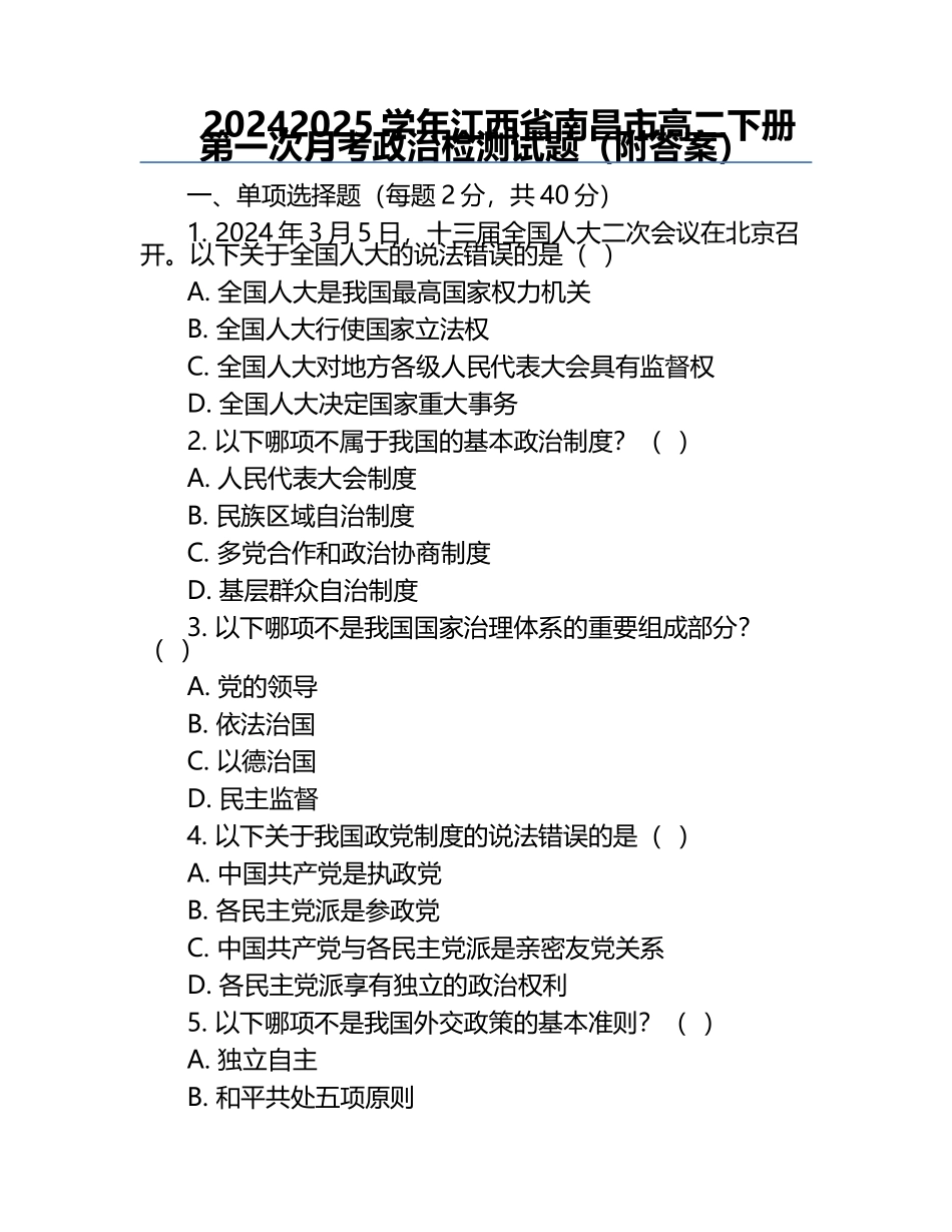 2024-2025学年江西省南昌市高二下册第一次月考政治检测试题（附答案）.docx_第1页