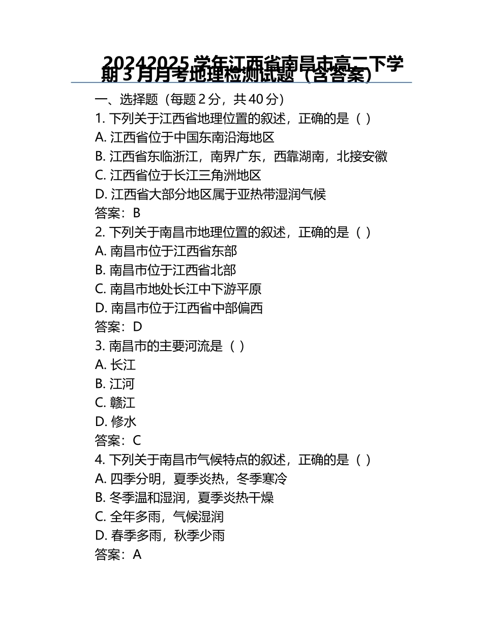 2024-2025学年江西省南昌市高二下学期3月月考地理检测试题（含答案）.docx_第1页