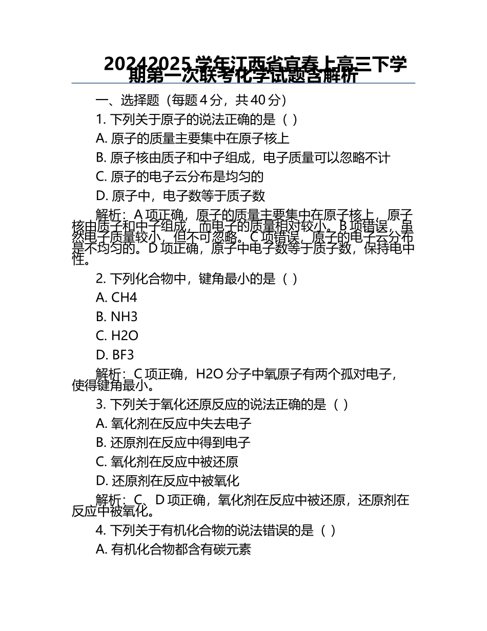 2024-2025学年江西省宜春上高三下学期第一次联考化学试题含解析.docx_第1页
