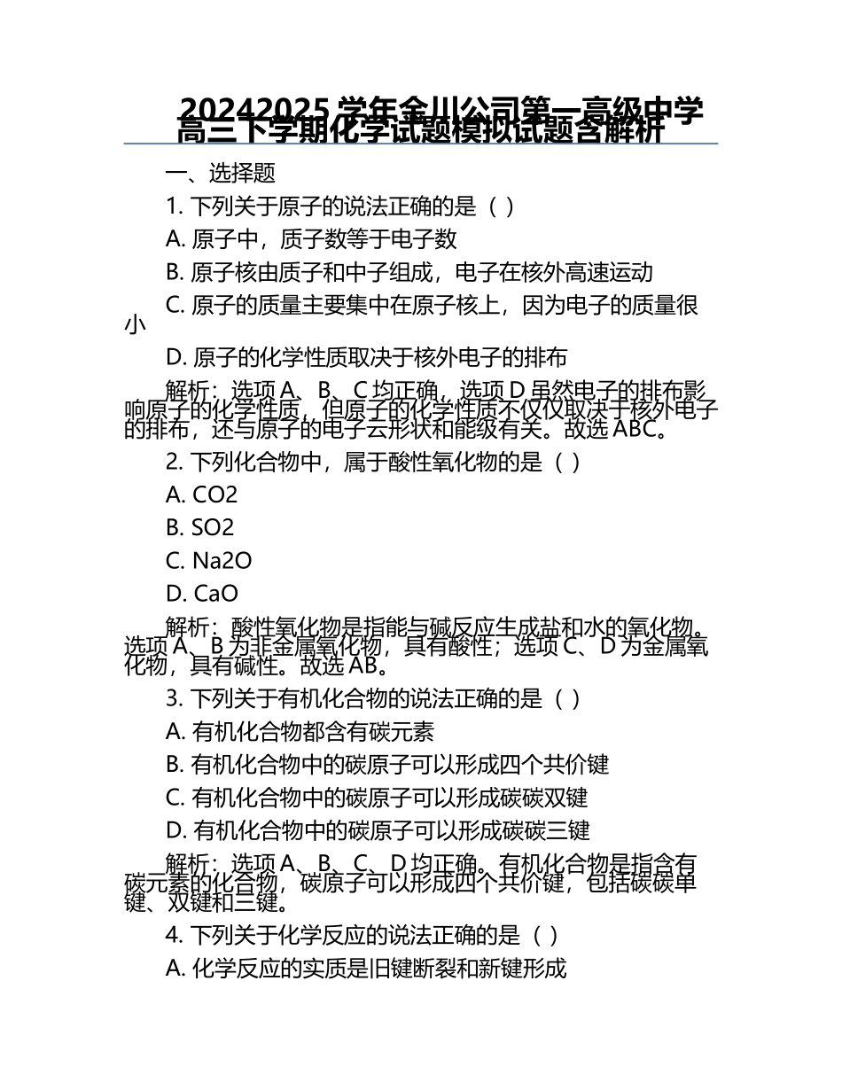 2024-2025学年金川公司第一高级中学高三下学期化学试题模拟试题含解析.docx_第1页