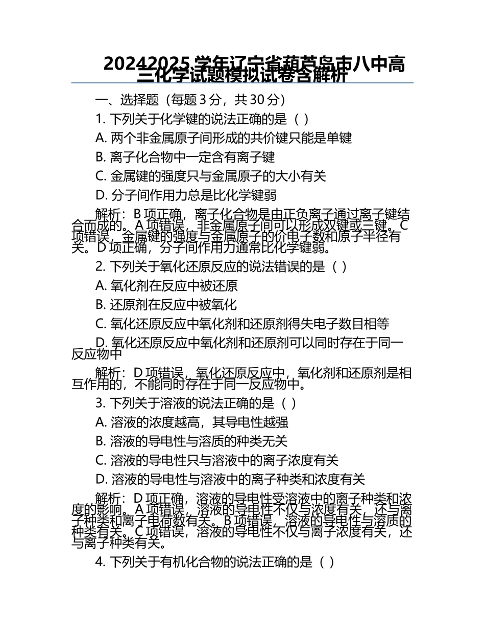 2024-2025学年辽宁省葫芦岛市八中高三化学试题模拟试卷含解析.docx_第1页