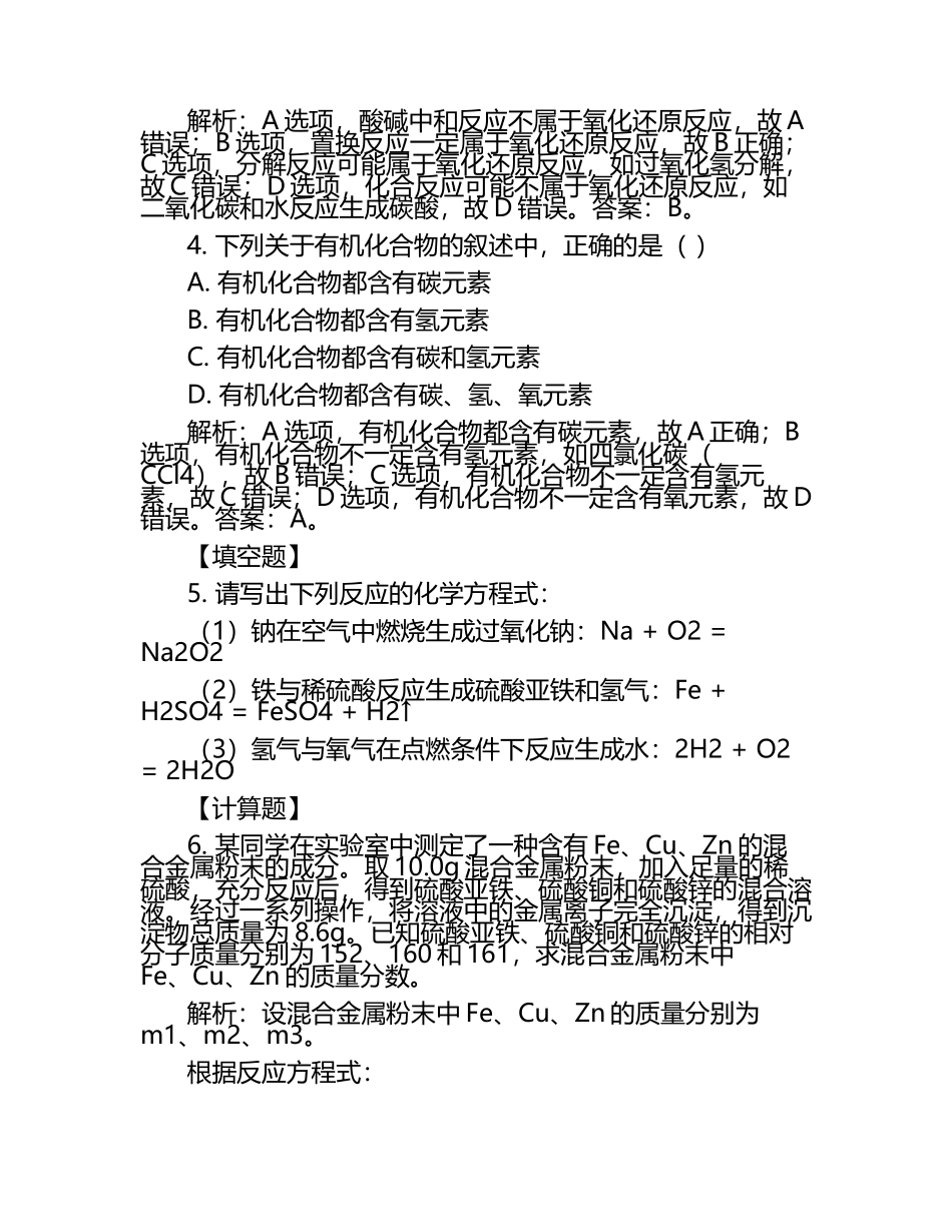 2024-2025学年宁夏银川市宁夏大学附属中学高三第二学期5月份月考化学试题含解析.docx_第2页