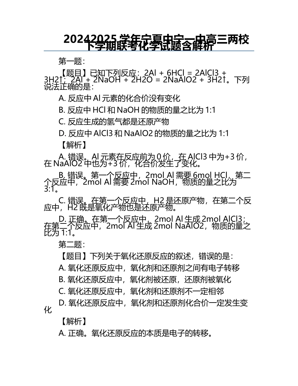 2024-2025学年宁夏中宁一中高三两校下学期联考化学试题含解析.docx_第1页
