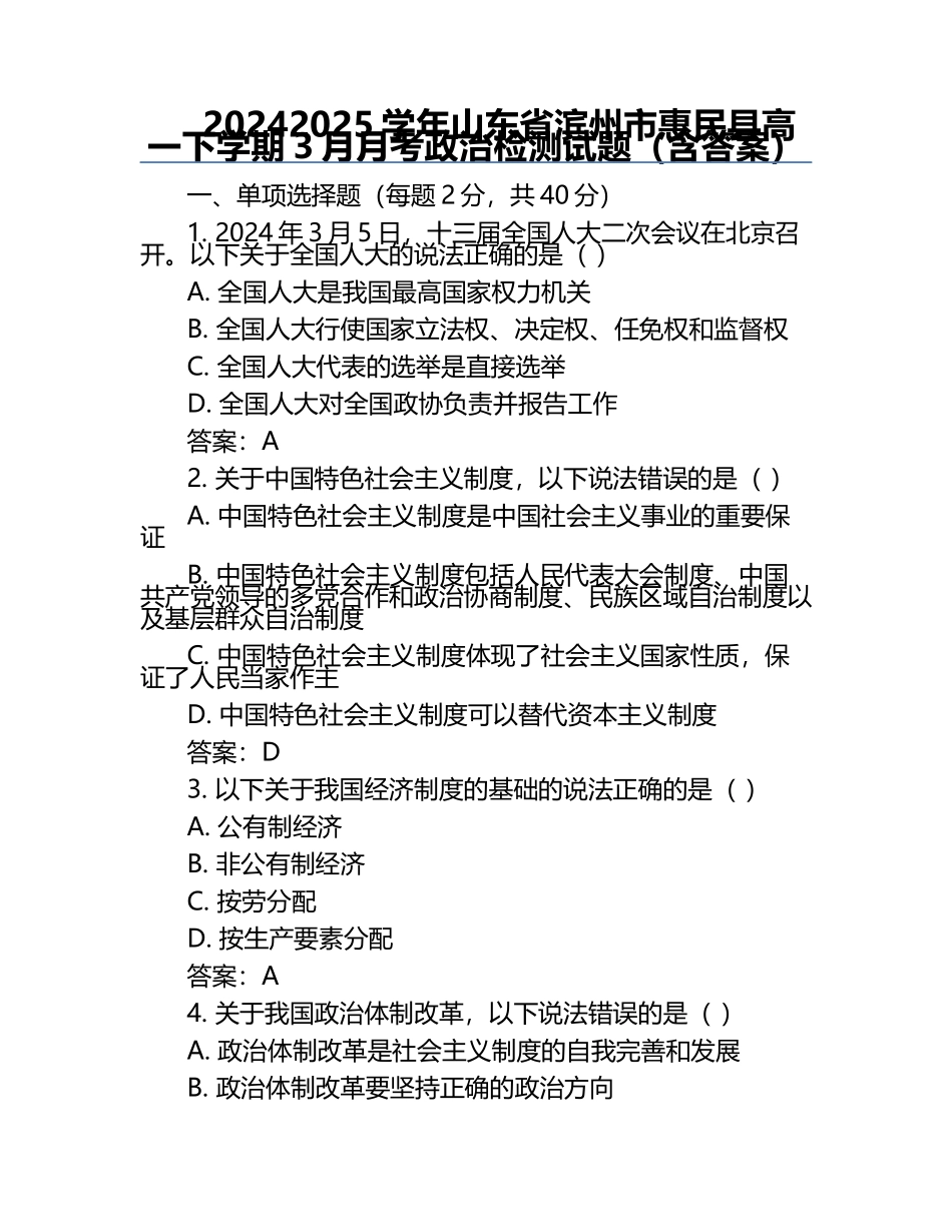2024-2025学年山东省滨州市惠民县高一下学期3月月考政治检测试题（含答案）.docx_第1页