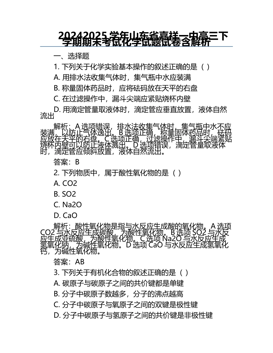 2024-2025学年山东省嘉祥一中高三下学期期末考试化学试题试卷含解析.docx_第1页