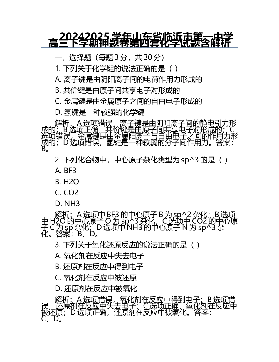 2024-2025学年山东省临沂市第一中学高三下学期押题卷第四套化学试题含解析.docx_第1页
