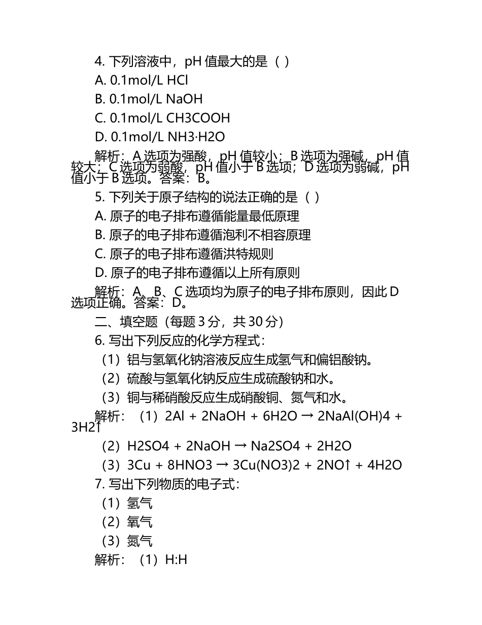 2024-2025学年山东省临沂市第一中学高三下学期押题卷第四套化学试题含解析.docx_第2页