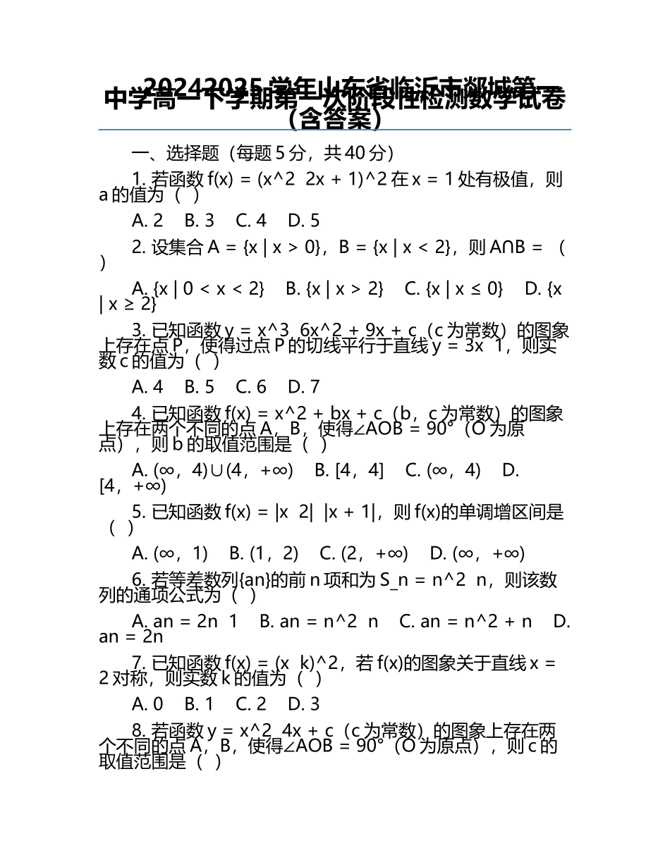 2024-2025学年山东省临沂市郯城第一中学高一下学期第一次阶段性检测数学试卷（含答案）.docx_第1页