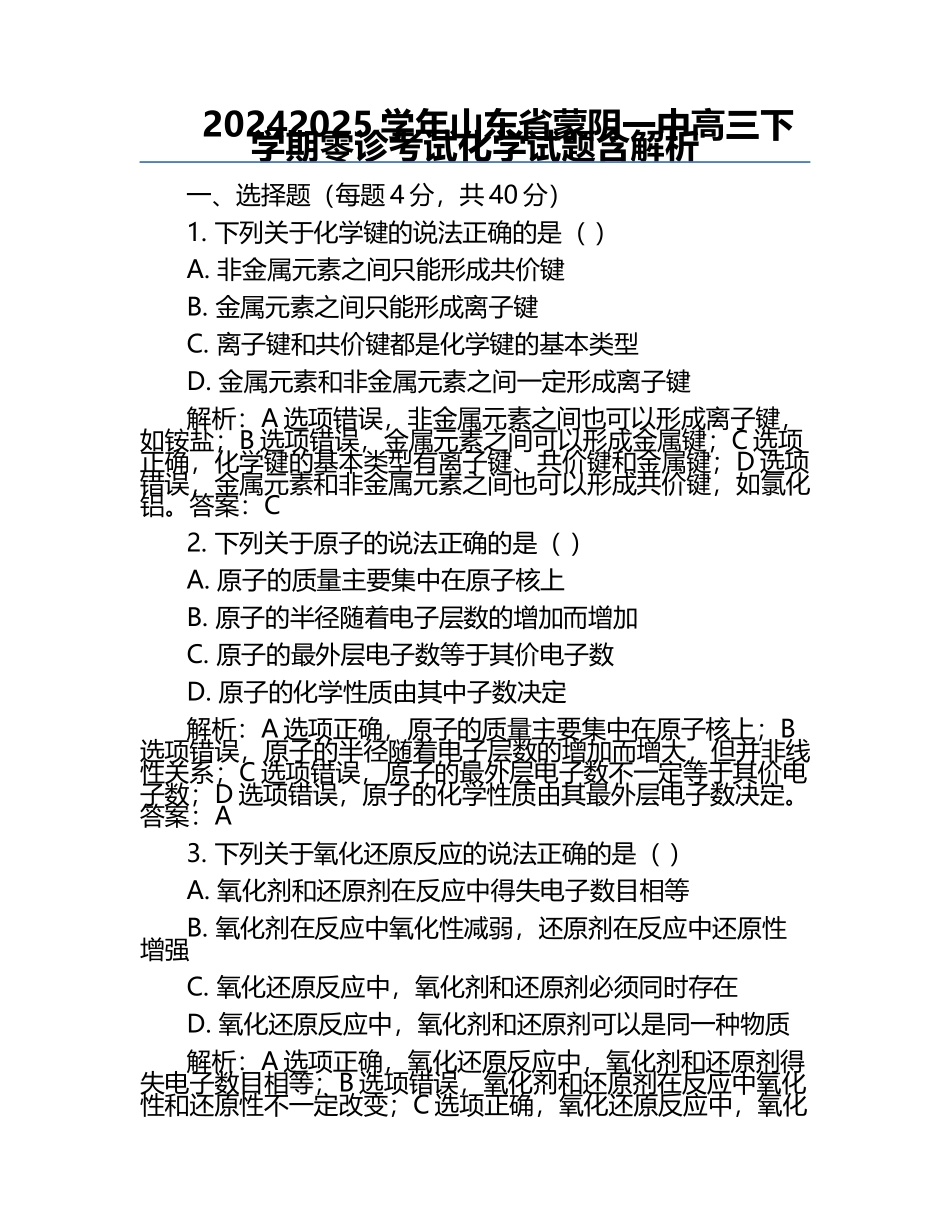 2024-2025学年山东省蒙阴一中高三下学期零诊考试化学试题含解析.docx_第1页