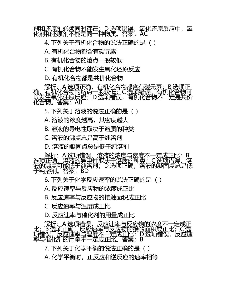 2024-2025学年山东省蒙阴一中高三下学期零诊考试化学试题含解析.docx_第2页
