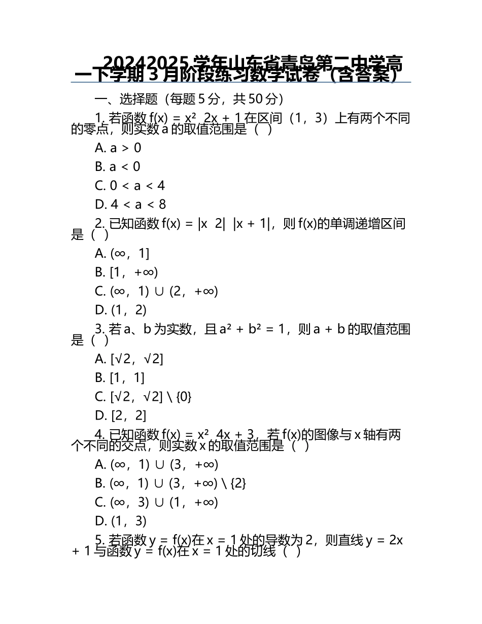 2024-2025学年山东省青岛第二中学高一下学期3月阶段练习数学试卷（含答案）.docx_第1页