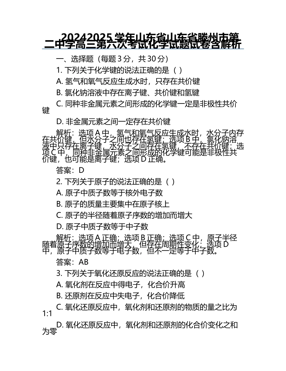 2024-2025学年山东省山东省滕州市第二中学高三第六次考试化学试题试卷含解析.docx_第1页