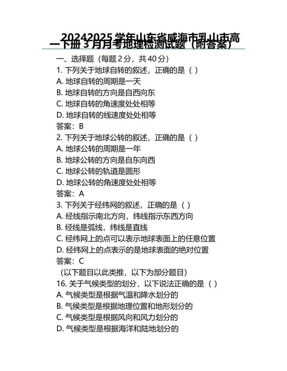 2024-2025学年山东省威海市乳山市高一下册3月月考地理检测试题（附答案）.docx_第1页