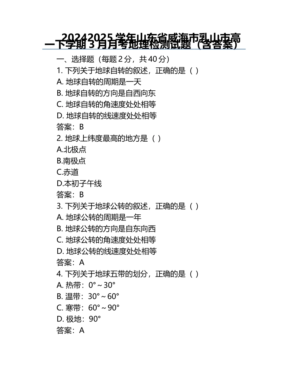 2024-2025学年山东省威海市乳山市高一下学期3月月考地理检测试题（含答案）.docx_第1页