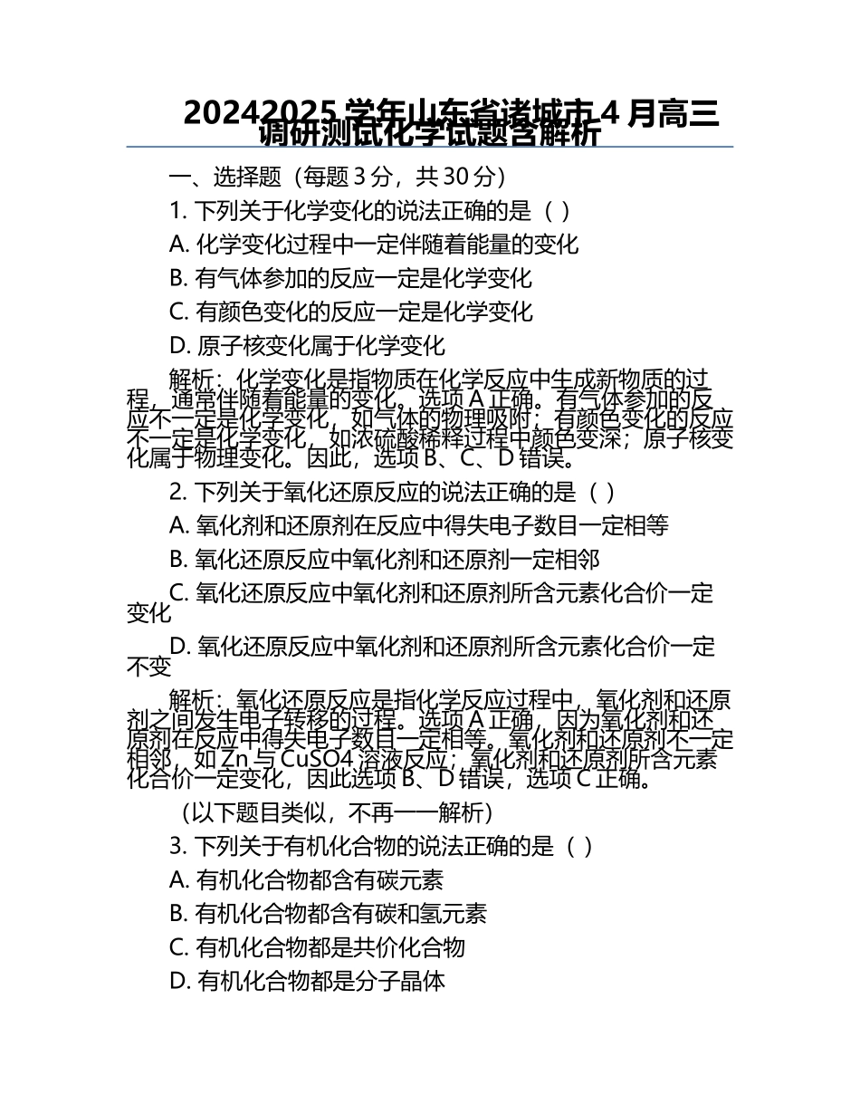 2024-2025学年山东省诸城市4月高三调研测试化学试题含解析.docx_第1页
