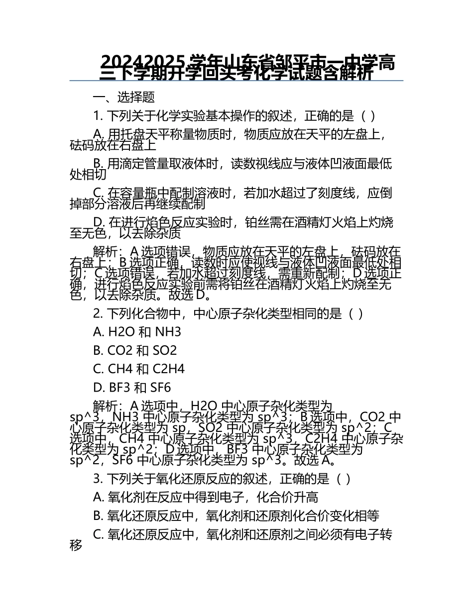 2024-2025学年山东省邹平市一中学高三下学期开学回头考化学试题含解析.docx_第1页