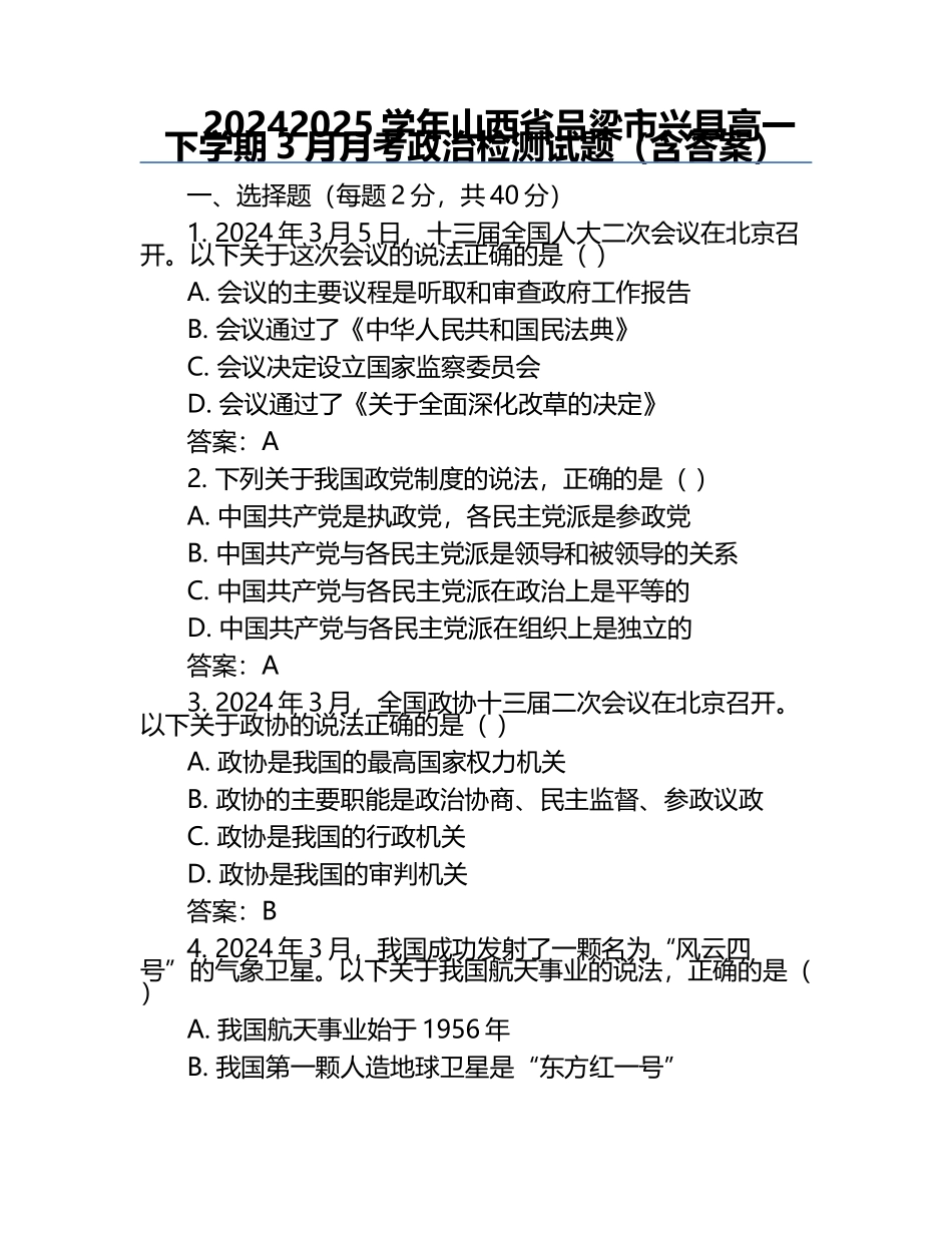 2024-2025学年山西省吕梁市兴县高一下学期3月月考政治检测试题（含答案）.docx_第1页
