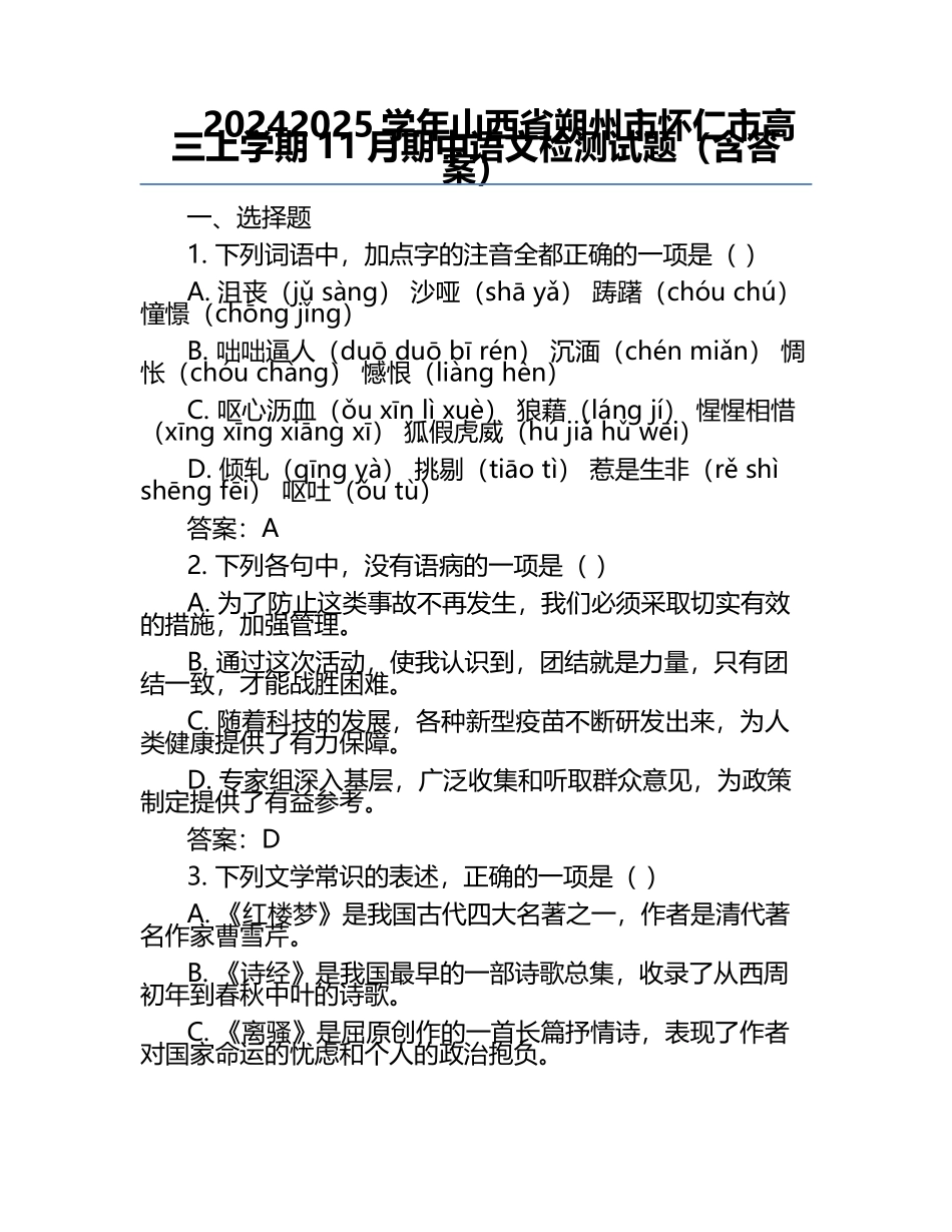 2024-2025学年山西省朔州市怀仁市高三上学期11月期中语文检测试题（含答案） .docx_第1页