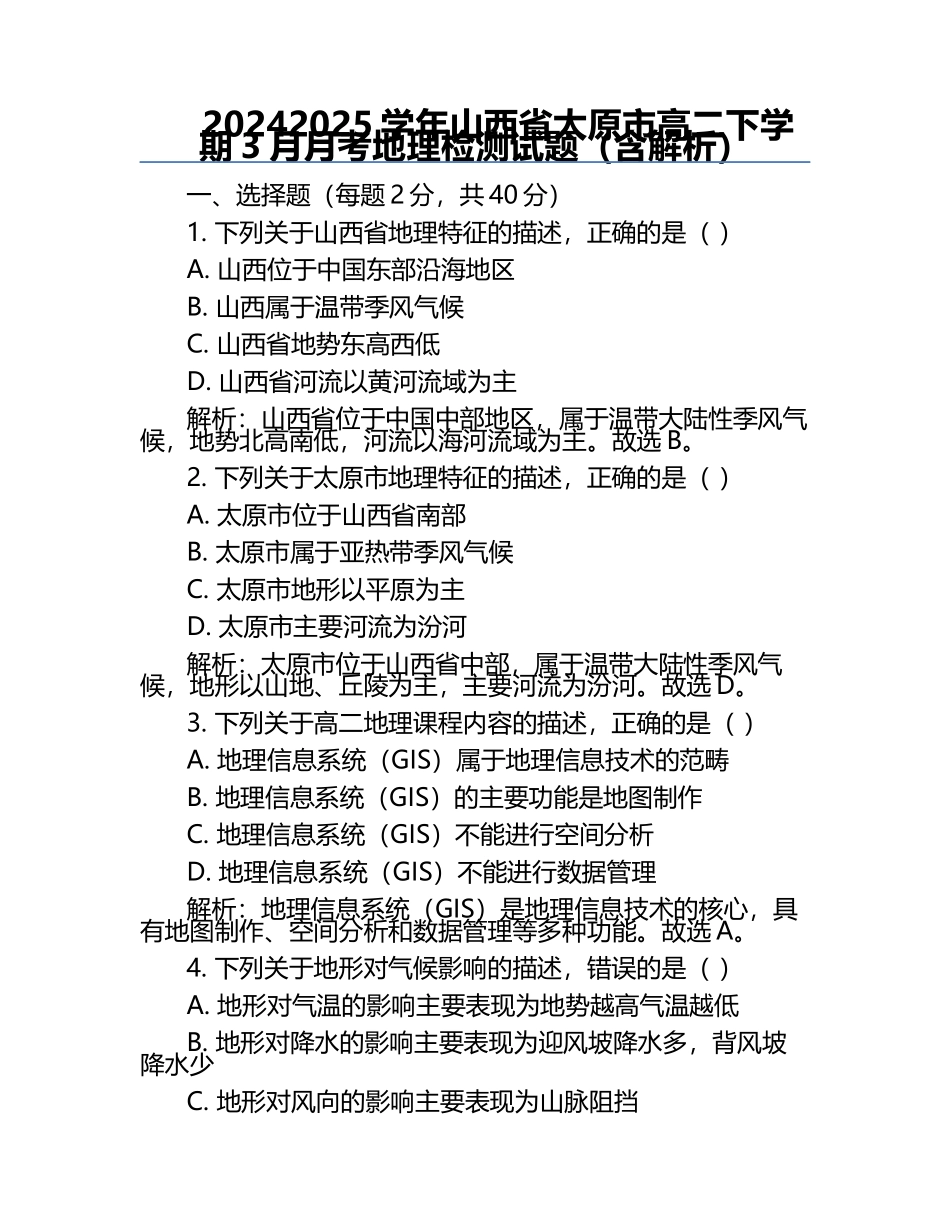 2024-2025学年山西省太原市高二下学期3月月考地理检测试题（含解析）.docx_第1页