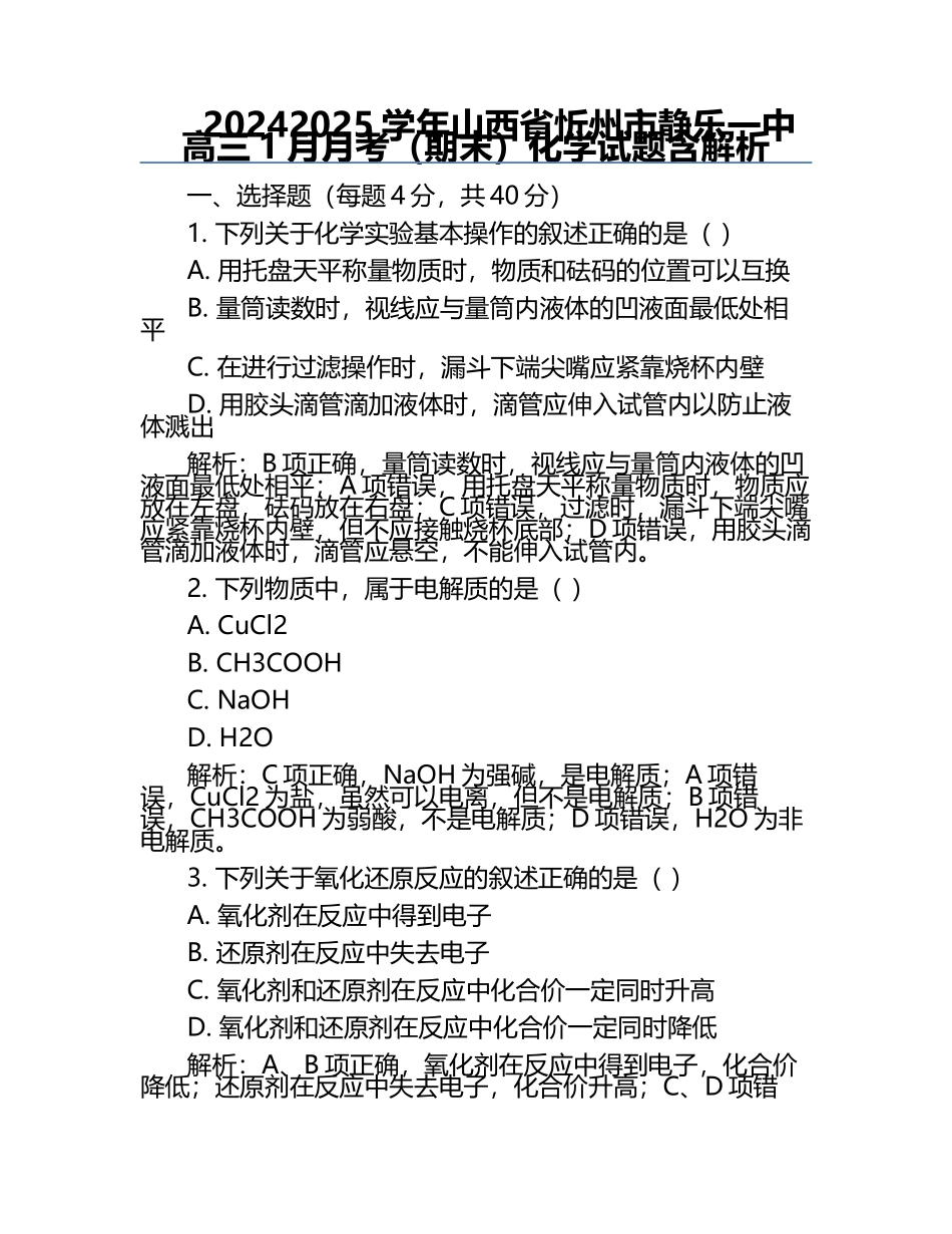 2024-2025学年山西省忻州市静乐一中高三1月月考（期末）化学试题含解析.docx_第1页