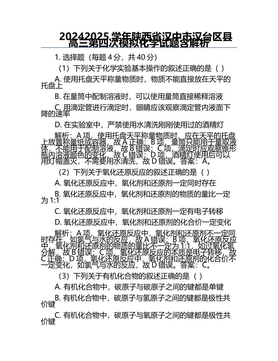 2024-2025学年陕西省汉中市汉台区县高三第四次模拟化学试题含解析.docx_第1页