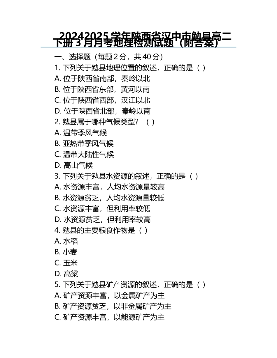 2024-2025学年陕西省汉中市勉县高二下册3月月考地理检测试题（附答案）.docx_第1页