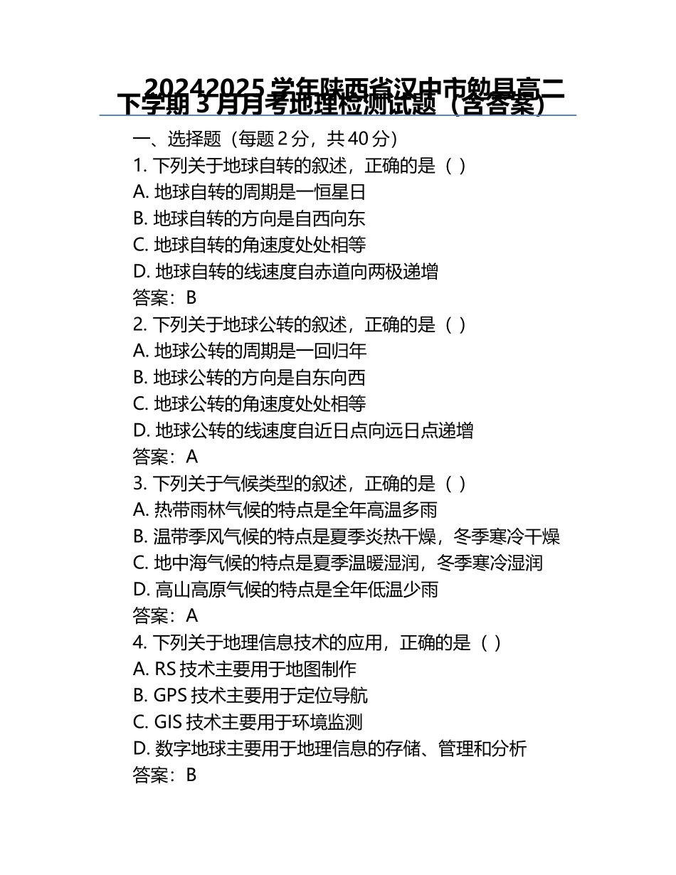 2024-2025学年陕西省汉中市勉县高二下学期3月月考地理检测试题（含答案）.docx_第1页