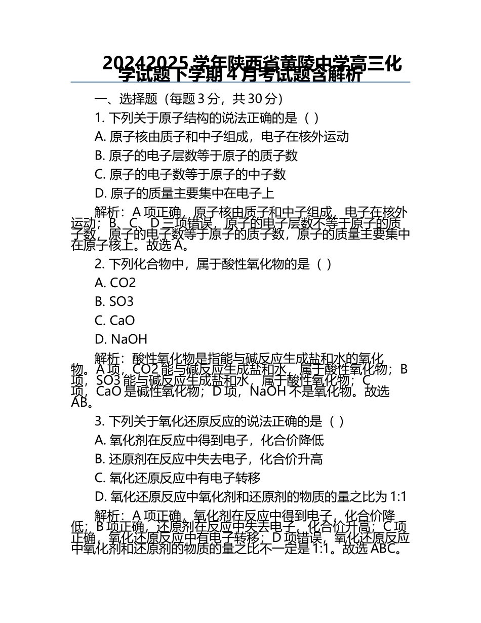 2024-2025学年陕西省黄陵中学高三化学试题下学期4月考试题含解析.docx_第1页