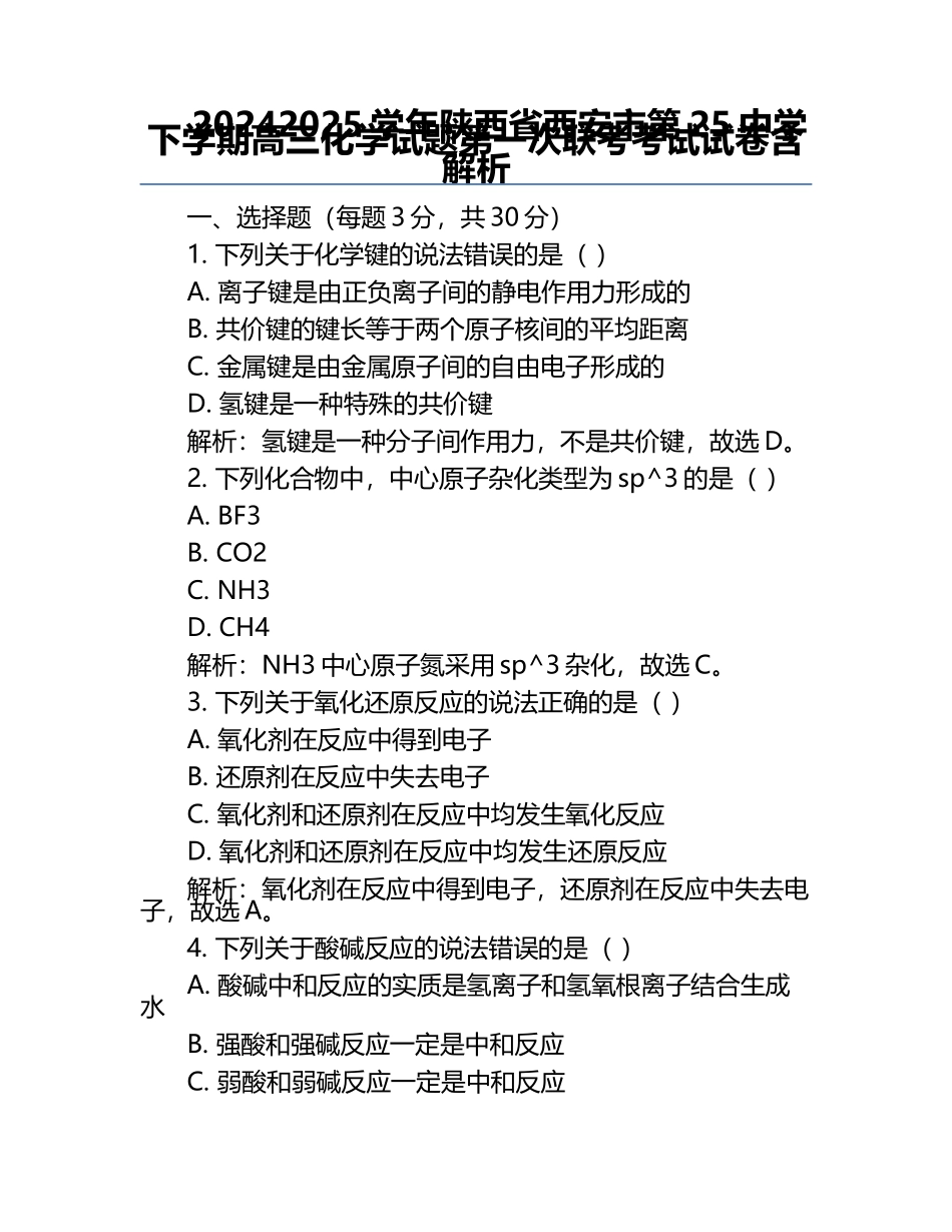 2024-2025学年陕西省西安市第25中学下学期高三化学试题第一次联考考试试卷含解析.docx_第1页