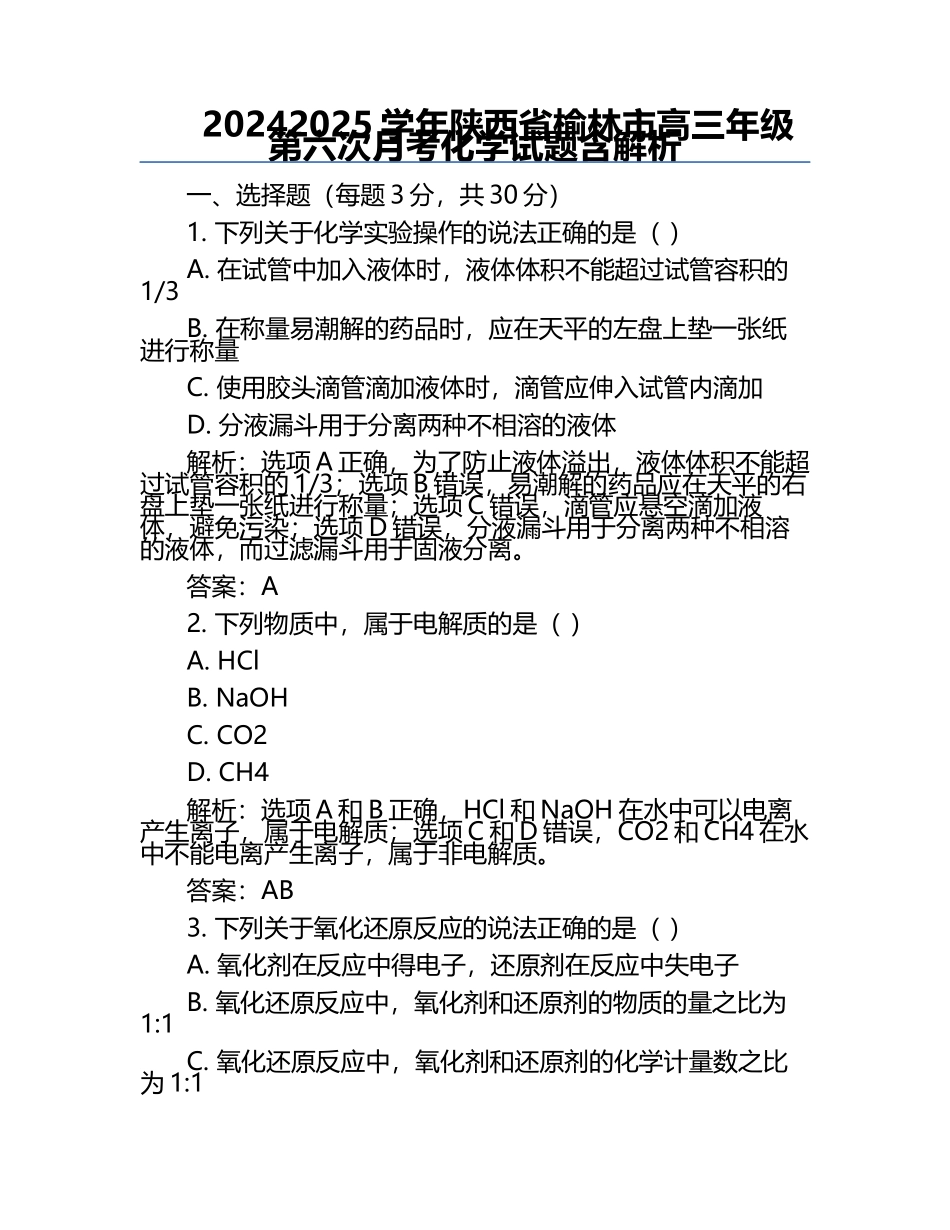 2024-2025学年陕西省榆林市高三年级第六次月考化学试题含解析.docx_第1页