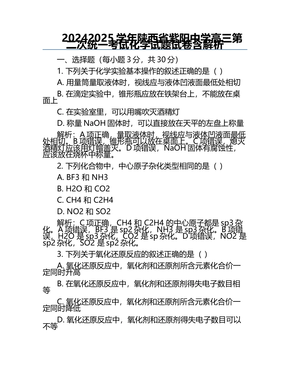 2024-2025学年陕西省紫阳中学高三第二次统一考试化学试题试卷含解析.docx_第1页
