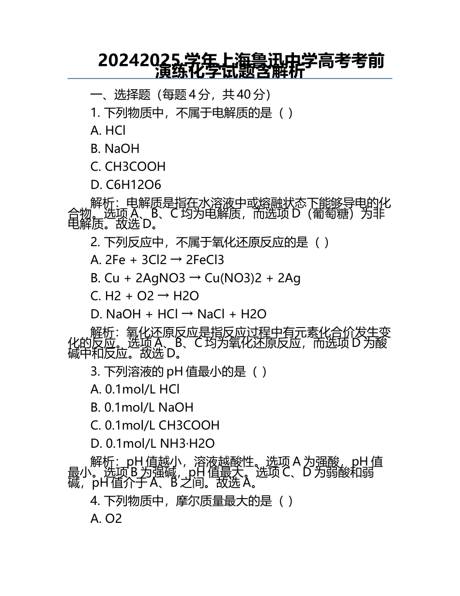 2024-2025学年上海鲁迅中学高考考前演练化学试题含解析.docx_第1页