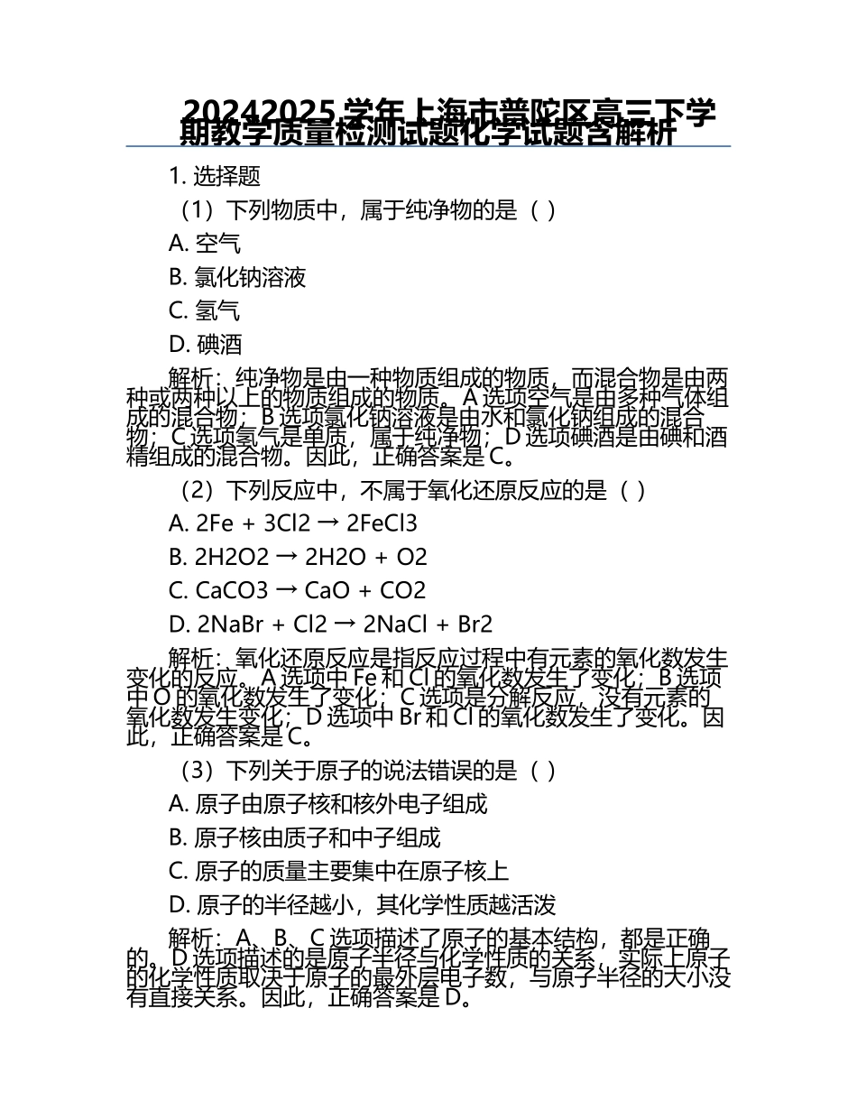 2024-2025学年上海市普陀区高三下学期教学质量检测试题化学试题含解析.docx_第1页
