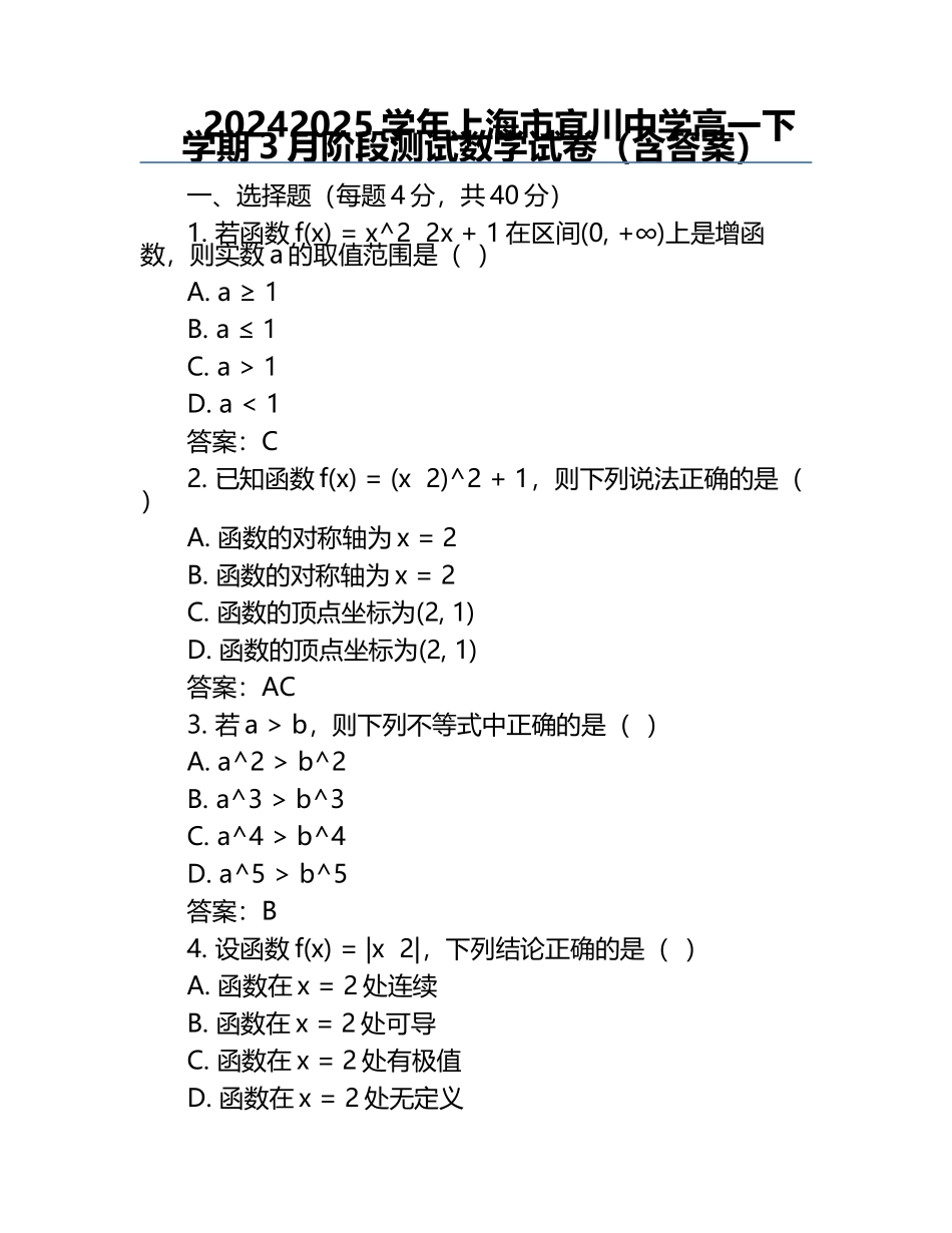 2024-2025学年上海市宜川中学高一下学期3月阶段测试数学试卷（含答案）.docx_第1页