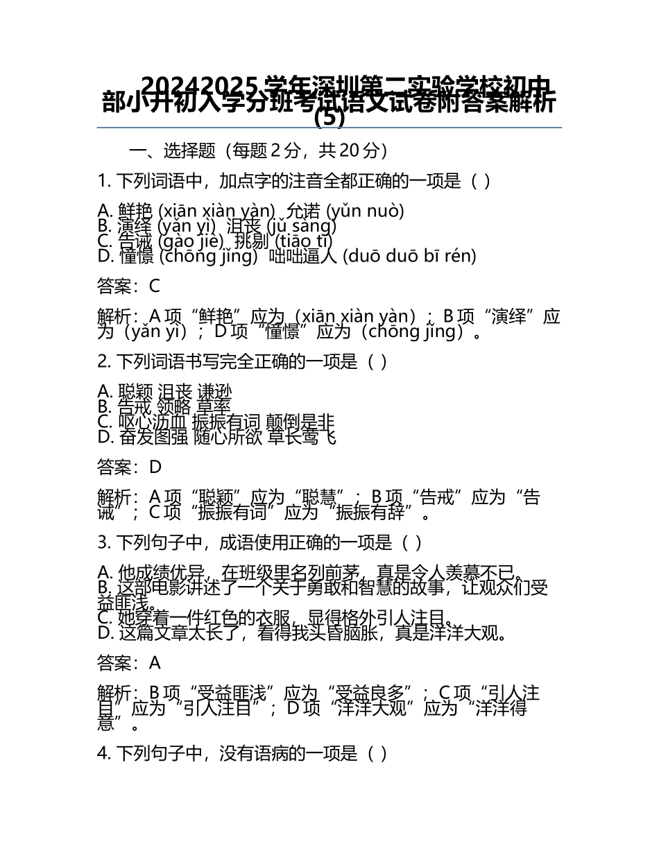 2024-2025学年深圳第二实验学校初中部小升初入学分班考试语文试卷附答案解析(5).docx_第1页
