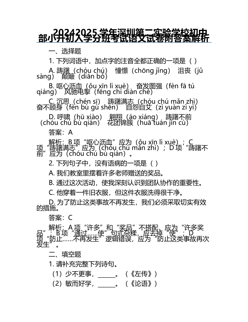 2024-2025学年深圳第二实验学校初中部小升初入学分班考试语文试卷附答案解析.docx_第1页