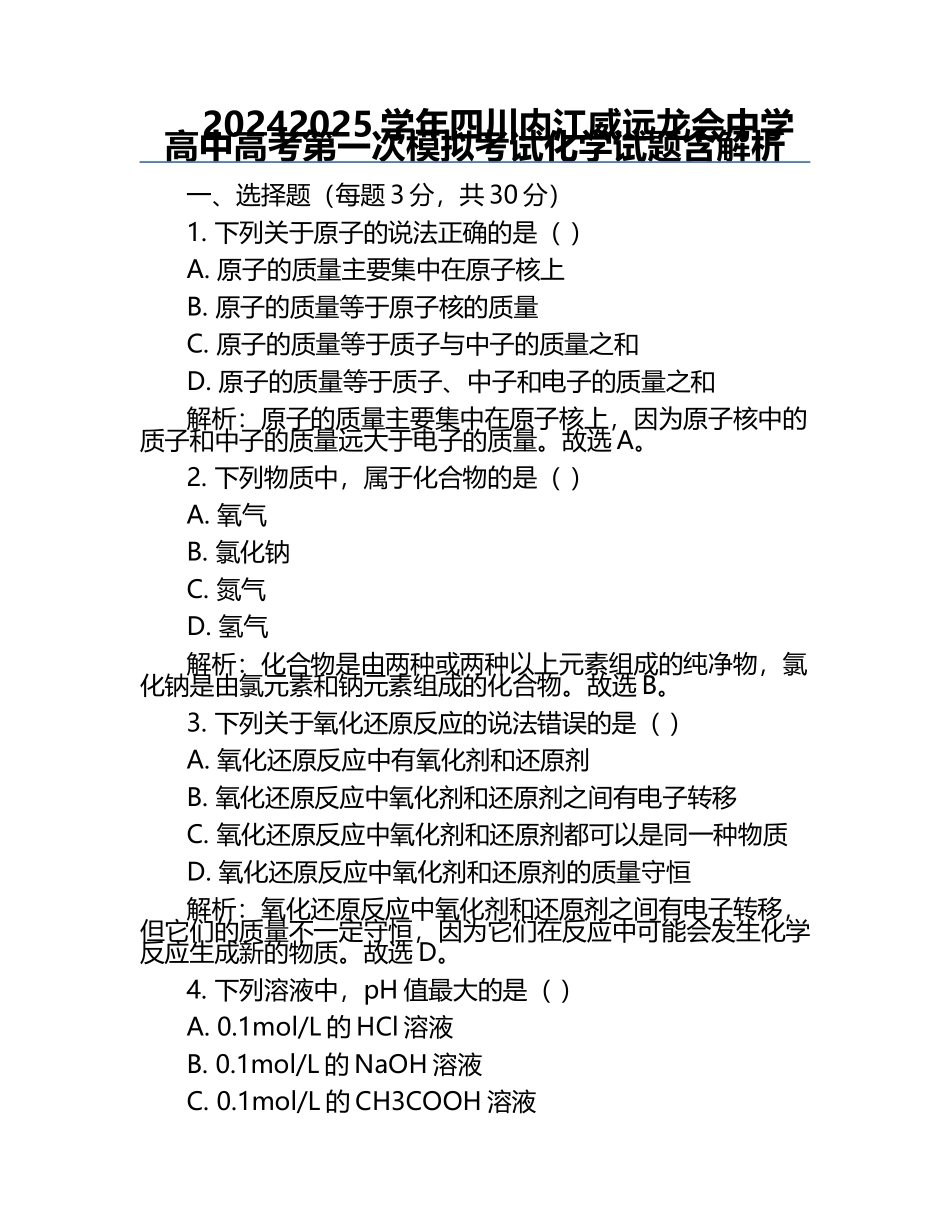 2024-2025学年四川内江威远龙会中学高中高考第一次模拟考试化学试题含解析.docx_第1页