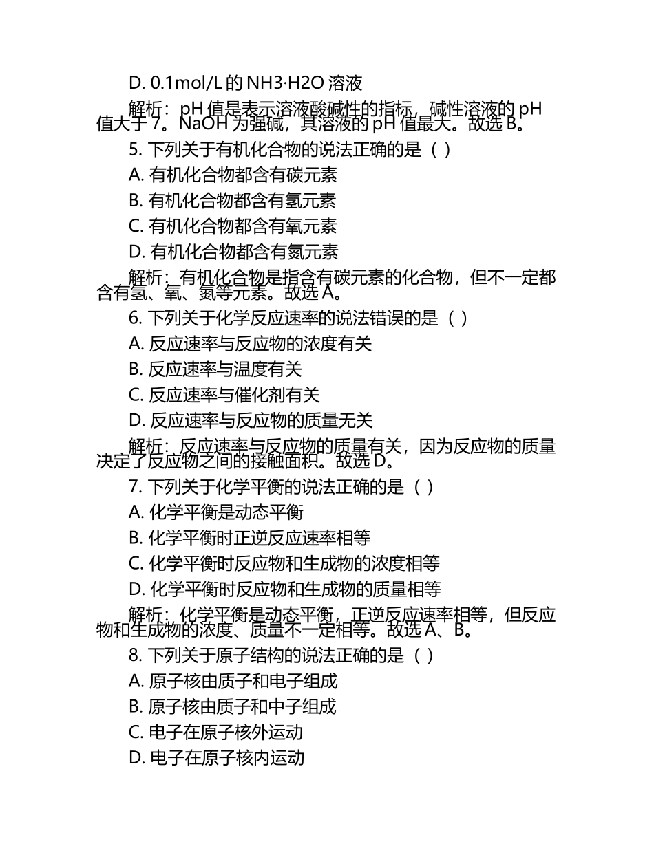 2024-2025学年四川内江威远龙会中学高中高考第一次模拟考试化学试题含解析.docx_第2页