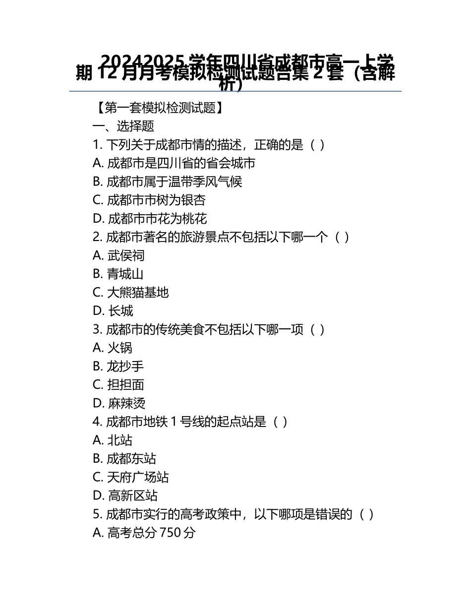 2024-2025学年四川省成都市高一上学期12月月考模拟检测试题合集2套（含解析） .docx_第1页