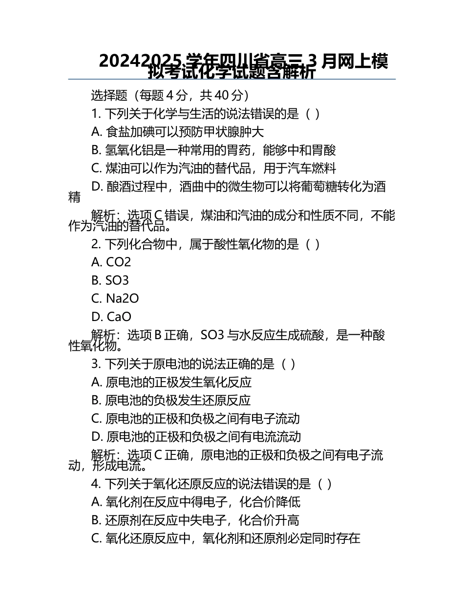 2024-2025学年四川省高三3月网上模拟考试化学试题含解析.docx_第1页
