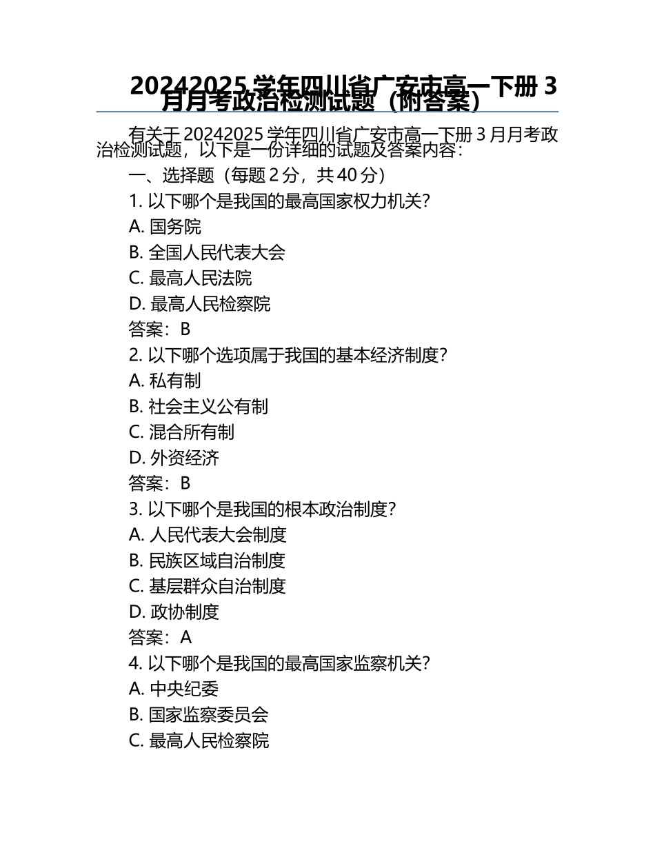 2024-2025学年四川省广安市高一下册3月月考政治检测试题（附答案）.docx_第1页