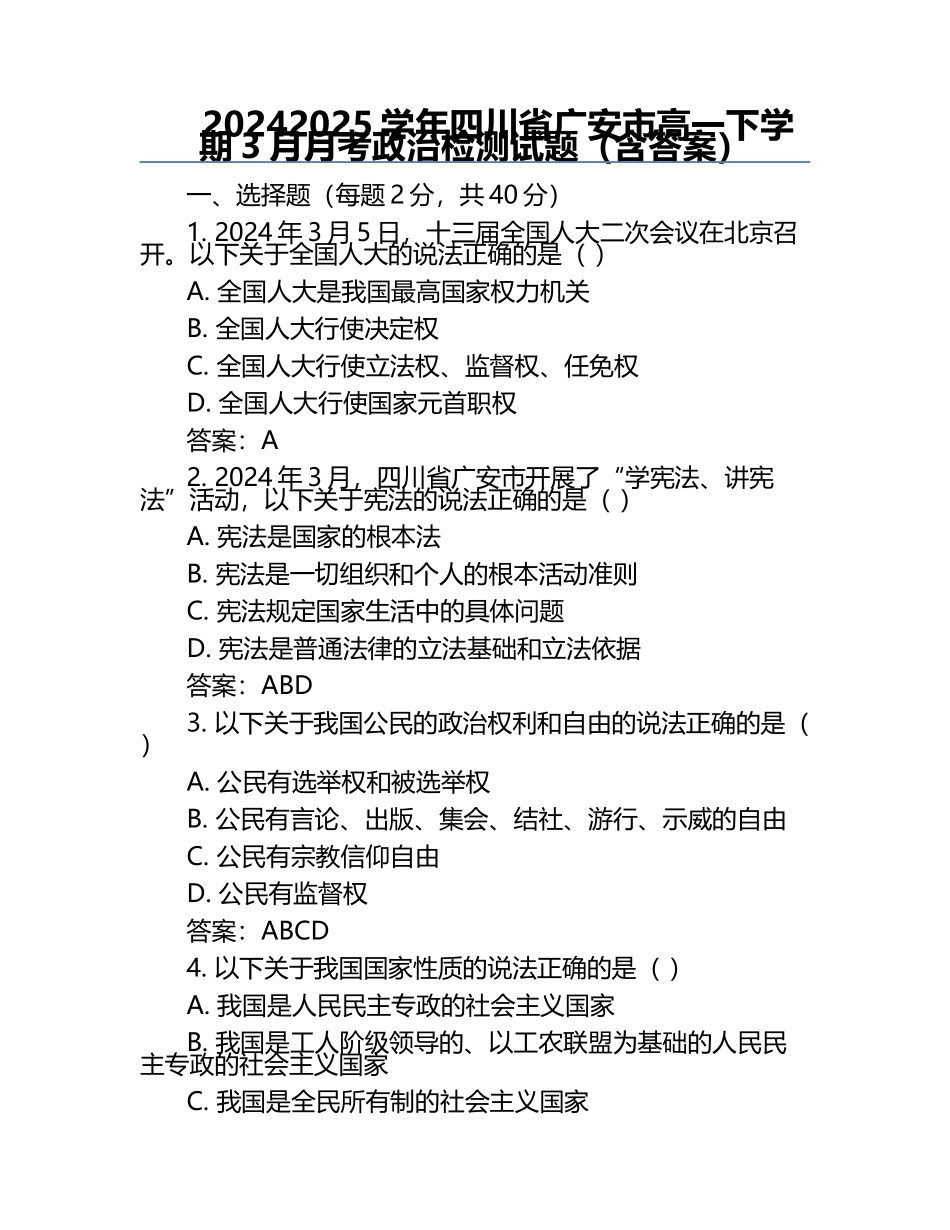 2024-2025学年四川省广安市高一下学期3月月考政治检测试题（含答案）.docx_第1页